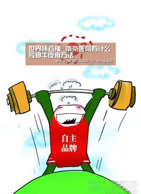世界杯直播-南京医院有什么检查牛皮癣方法(图1) 2026世界杯赛程