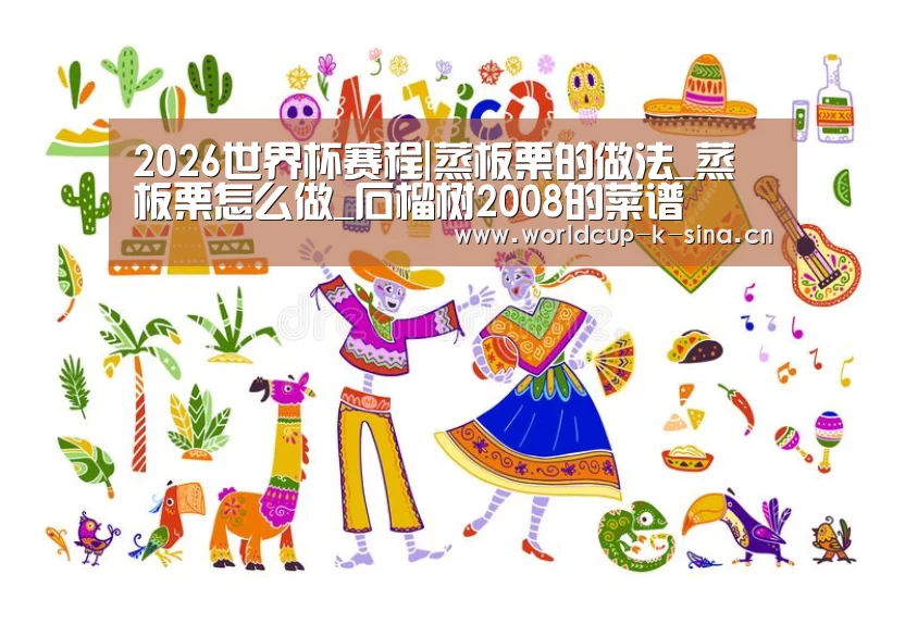 2026世界杯赛程