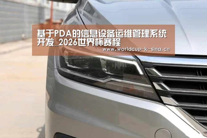 基于PDA的信息设备运维管理系统开发_2026世界杯赛程(图1) 世界杯直播
