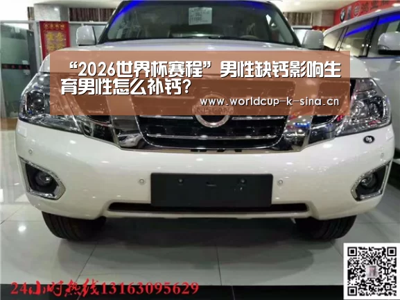 2026世界杯赛程