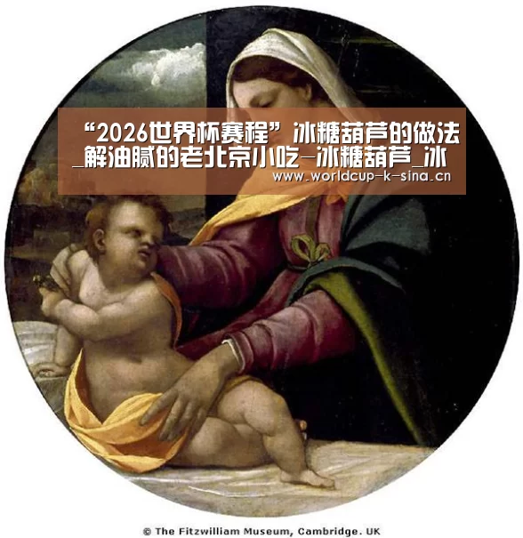 2026世界杯赛程