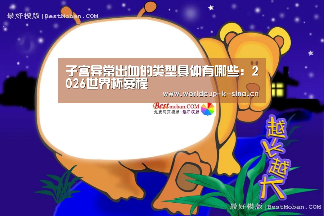 2026世界杯赛程